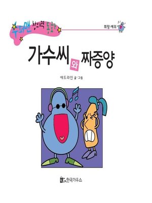 cover image of 가수씨와 짜증양